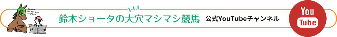 鈴木ショータの大穴マシマシ競馬 公式YouTubeチャンネル